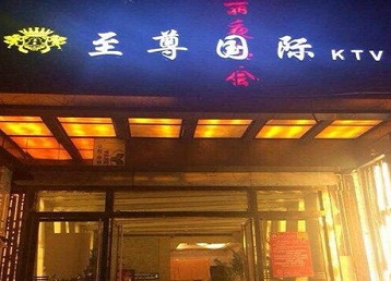 韩城哪个KTV少爷男模妹子服务好-至尊国际KTV消费价格服务点评