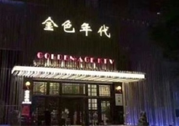 韩城KTV陪唱男公关哪家最便宜-金色年代KTV便宜消费点评